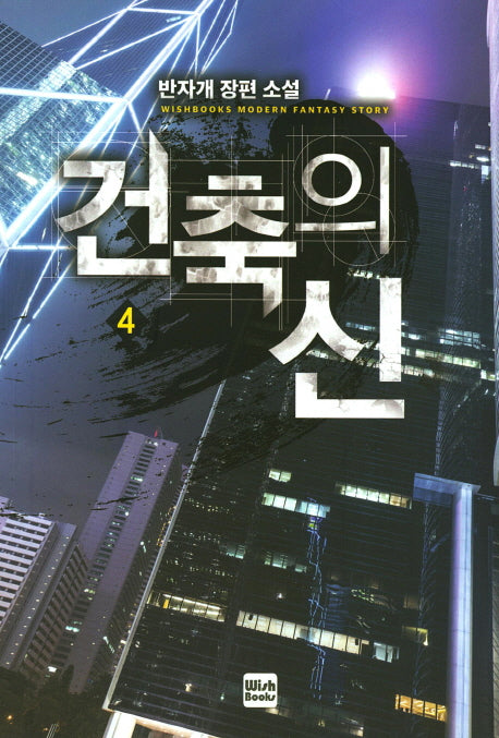 건축의 신 4