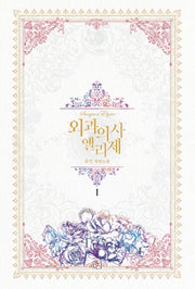 외과의사 엘리제 1