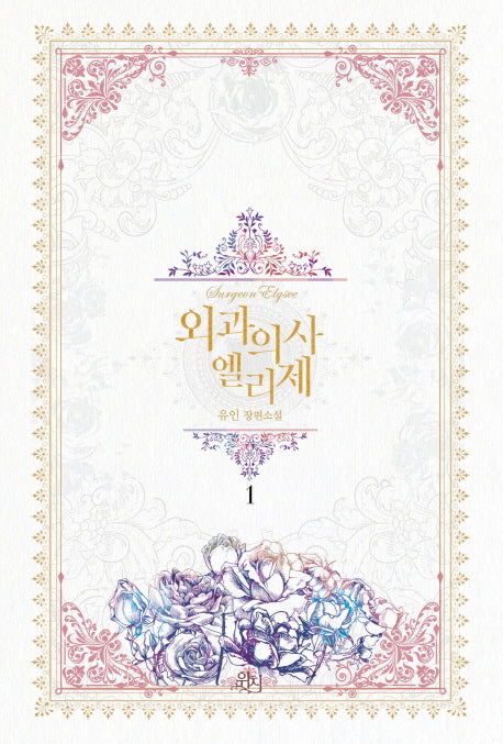 외과의사 엘리제 1