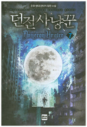 던전사냥꾼 7