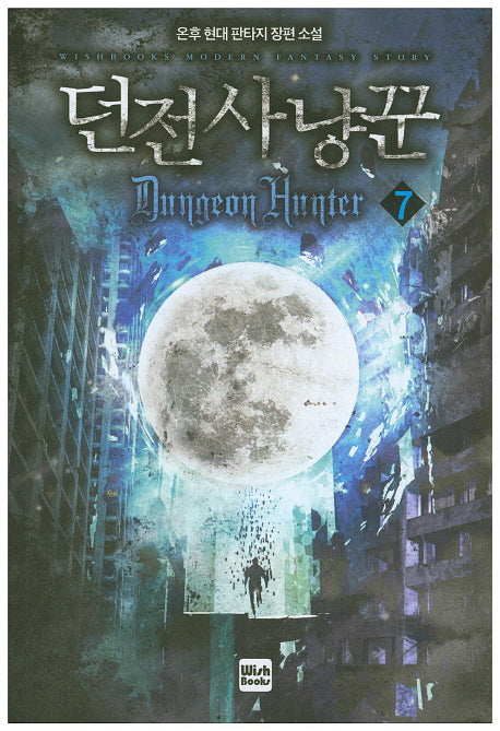 던전사냥꾼 7