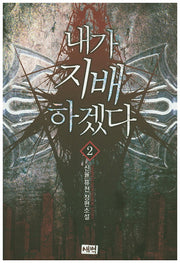 내가 지배하겠다 2