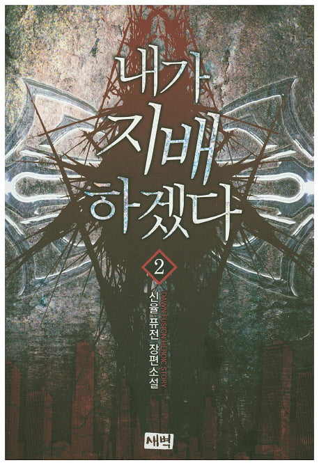내가 지배하겠다 2