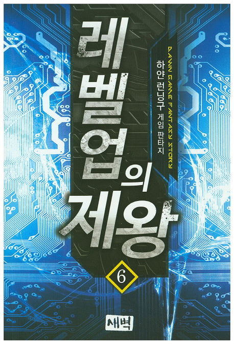 레벨업의 제왕 6