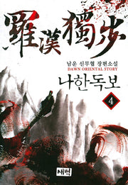 나한독보 4