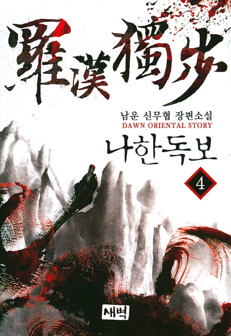 나한독보 4