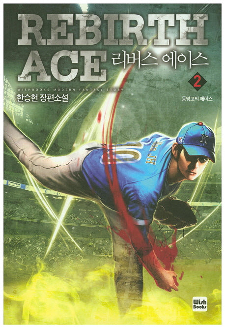 리버스 에이스 2
