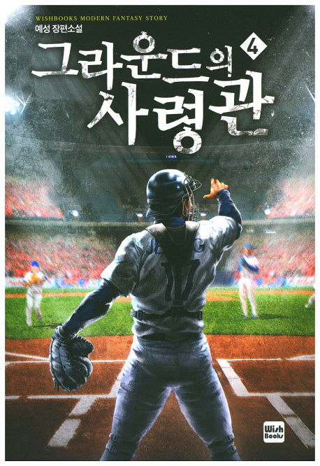 그라운드의 사령관 4