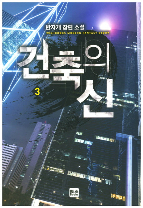 건축의 신 3
