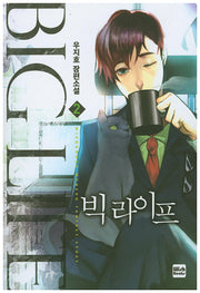 빅 라이프 2