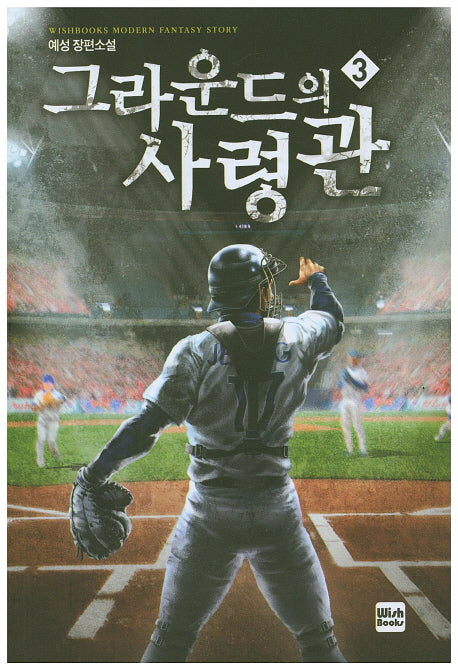 그라운드의 사령관 3
