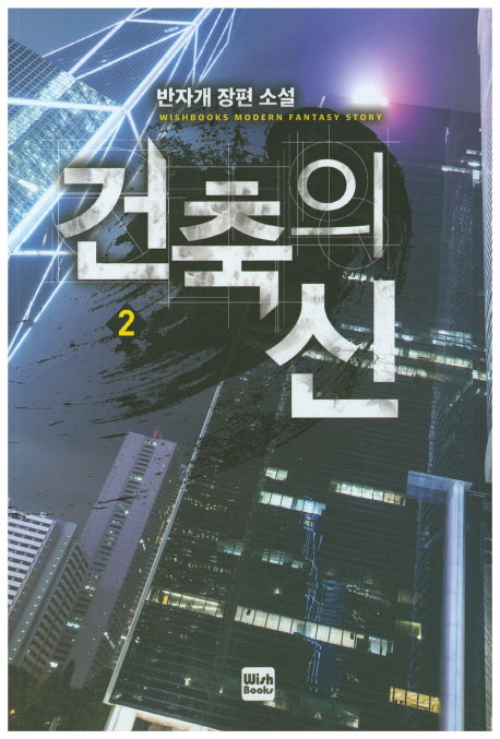 건축의 신 2