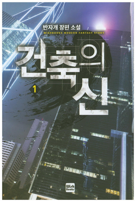 건축의 신 1
