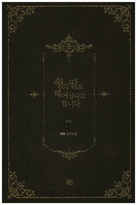 왕의 딸로 태어났다고 합니다 외전(위치 로맨스 시리즈 1)