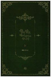 왕의 딸로 태어났다고 합니다 4(위치 로맨스 시리즈 1)