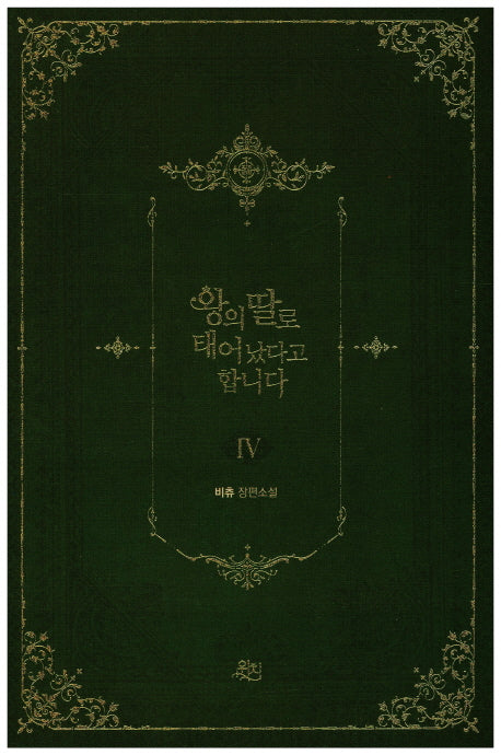 왕의 딸로 태어났다고 합니다 4(위치 로맨스 시리즈 1)