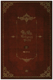 왕의 딸로 태어났다고 합니다 3(위치 로맨스 시리즈 1)