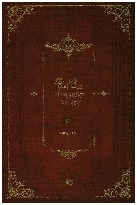 왕의 딸로 태어났다고 합니다 3(위치 로맨스 시리즈 1)