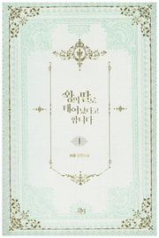 왕의 딸로 태어났다고 합니다 1(위치 로맨스 시리즈 1)