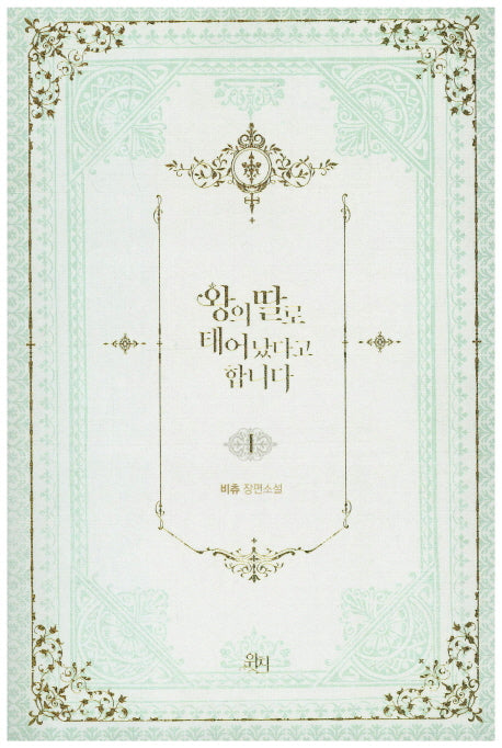 왕의 딸로 태어났다고 합니다 1(위치 로맨스 시리즈 1)
