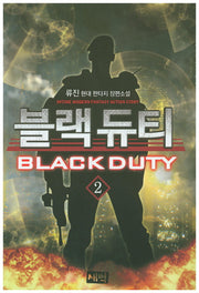 블랙 듀티 2