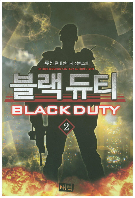 블랙 듀티 2
