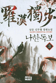 나한독보 3