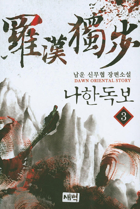 나한독보 3