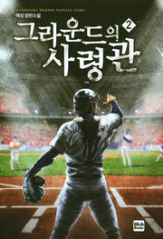 그라운드의 사령관 2