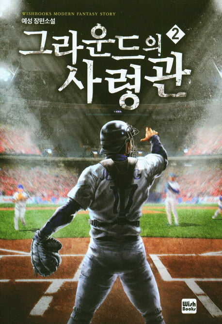 그라운드의 사령관 2