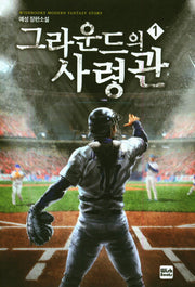 그라운드의 사령관 1