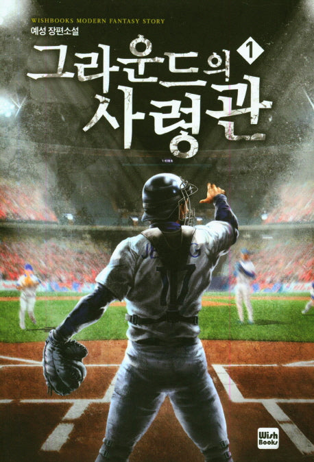 그라운드의 사령관 1
