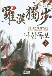 나한독보 2
