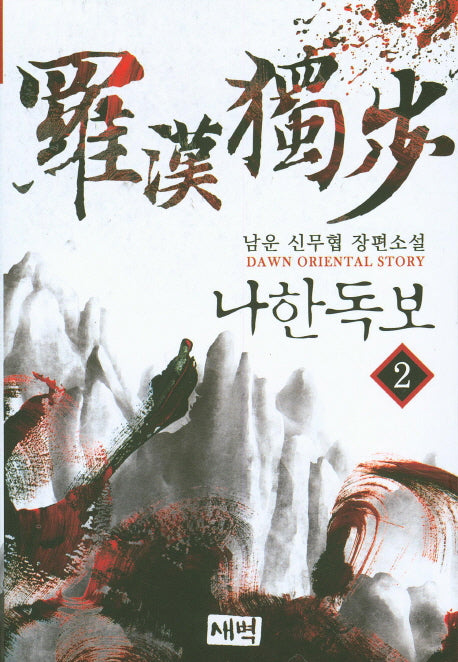 나한독보 2