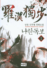 나한독보 1
