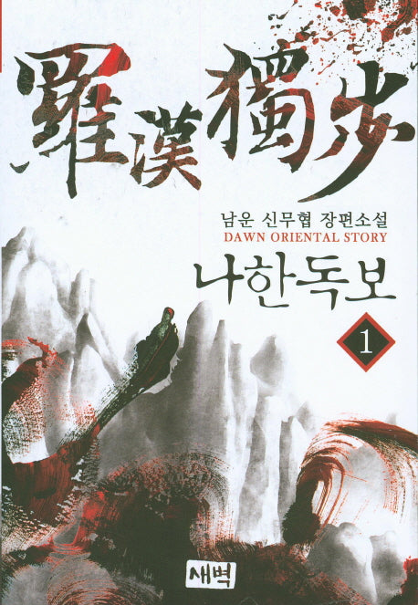 나한독보 1