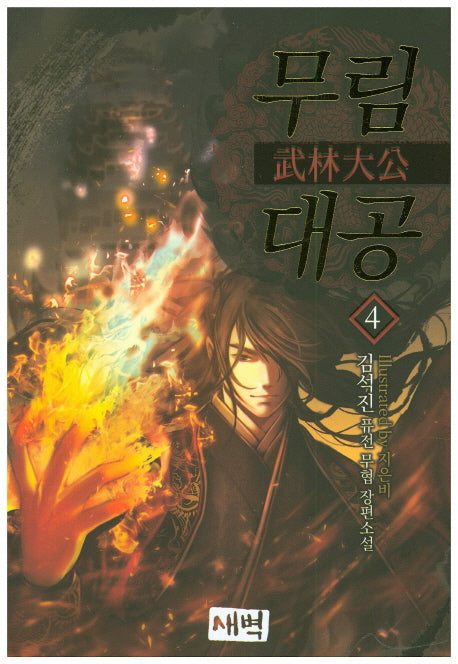 무림대공 4