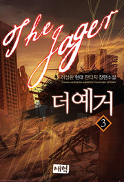 더 예거 3