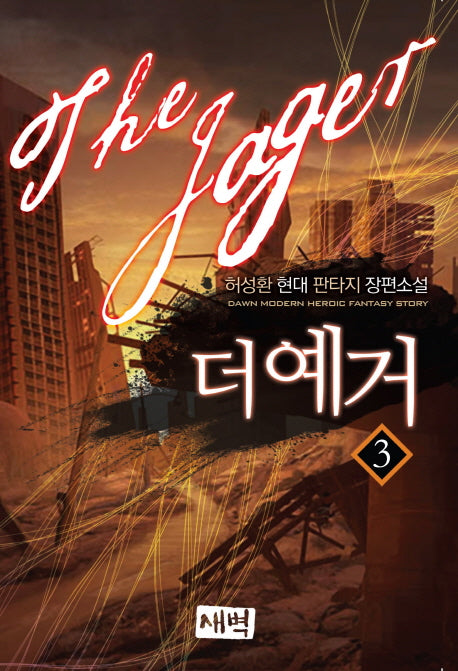 더 예거 3