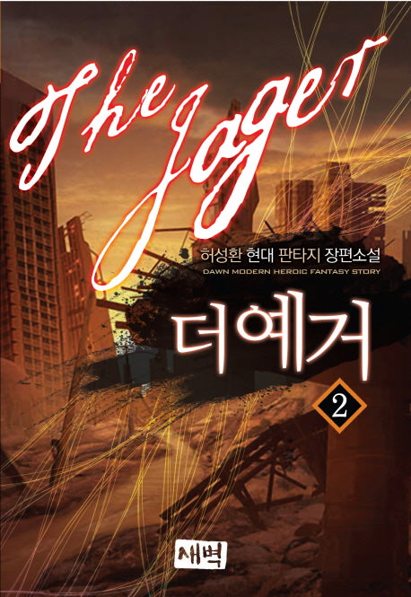 더 예거 2