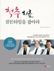 척추 치료, 골든타임을 잡아라