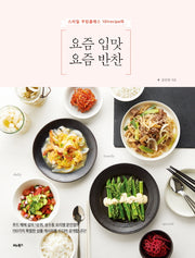 요즘 입맛 요즘 반찬(스타일 쿠킹클래스 101recipe의)