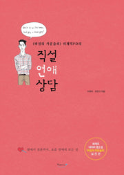 직설 연애 상담(마성의 카운슬러 이재익 PD의)