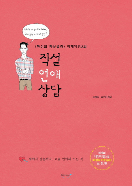 직설 연애 상담(마성의 카운슬러 이재익 PD의)