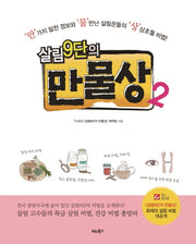 살림 9단의 만물상 2