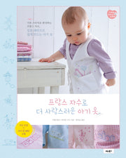 프랑스 자수로 더 사랑스러운 아기 옷(I Love Handmade 1)