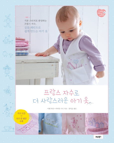 프랑스 자수로 더 사랑스러운 아기 옷(I Love Handmade 1)