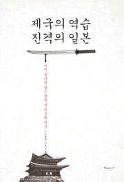 제국의 역습 진격의 일본