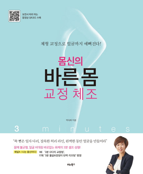 몸신의 바른 몸 교정 체조