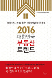 2016 대한민국 부동산 트렌드